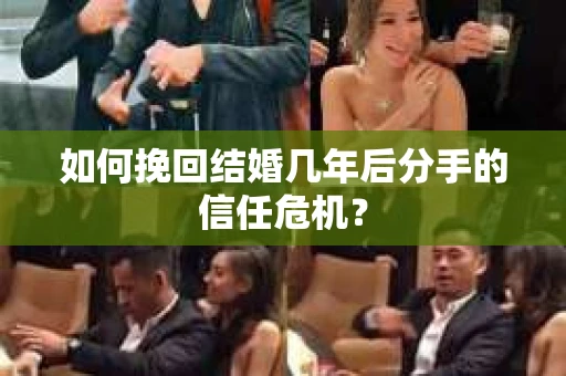 如何挽回结婚几年后分手的信任危机？