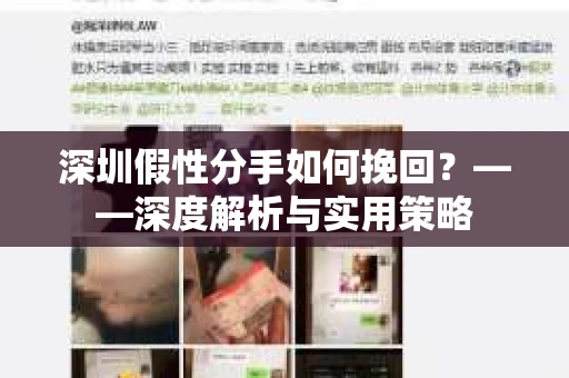 深圳假性分手如何挽回？——深度解析与实用策略