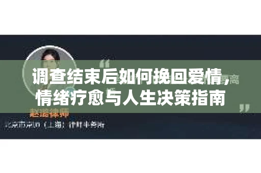 调查结束后如何挽回爱情，情绪疗愈与人生决策指南