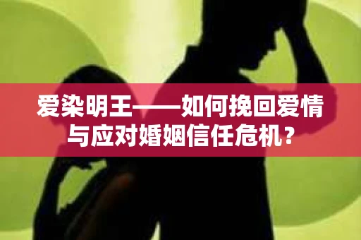 爱染明王——如何挽回爱情与应对婚姻信任危机？