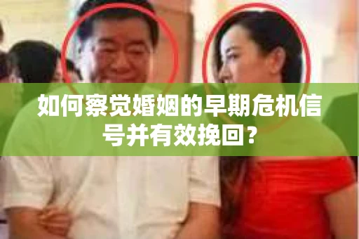 如何察觉婚姻的早期危机信号并有效挽回？