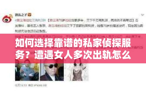 如何选择靠谱的私家侦探服务？遭遇女人多次出轨怎么办？