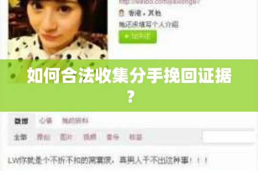 如何合法收集分手挽回证据？