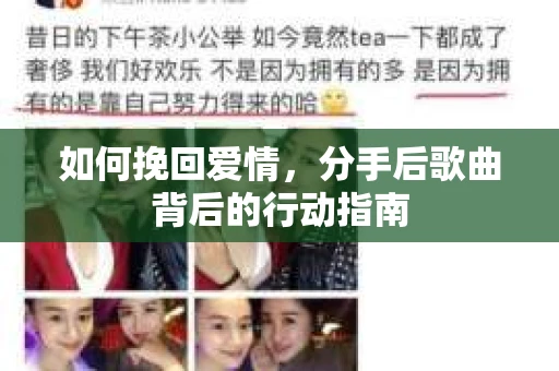 如何挽回爱情，分手后歌曲背后的行动指南
