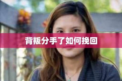 背叛分手了如何挽回