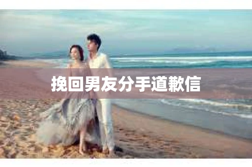 挽回男友分手道歉信