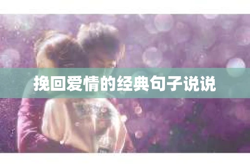 挽回爱情的经典句子说说