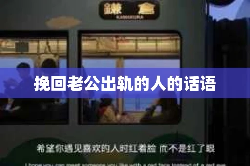 挽回老公出轨的人的话语