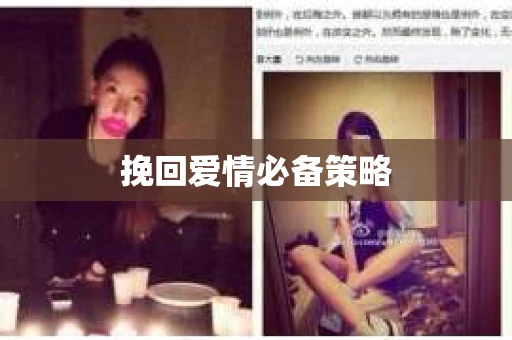 挽回爱情必备策略