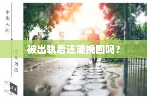 被出轨后还能挽回吗？