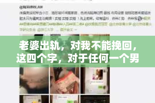 老婆出轨，对我不能挽回，这四个字，对于任何一个男人来说，都是一场无法言说的痛。我曾经以为，婚姻是爱情的港湾，是彼此依靠的避风港，然而，现实却给了我一记响亮的耳光。今天，我想和大家聊聊这个沉重的话题，希望能给那些正在经历或即将经历类似痛苦的人一些安慰和启示。