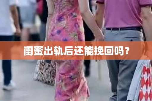 闺蜜出轨后还能挽回吗？