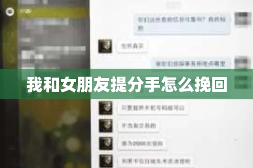 我和女朋友提分手怎么挽回