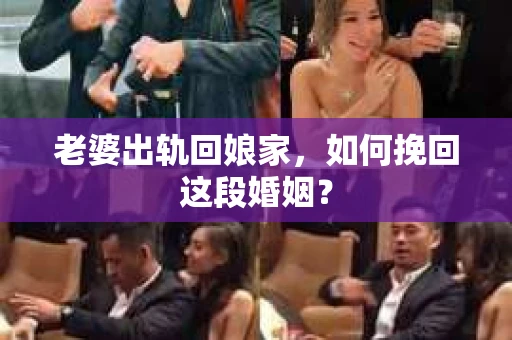 老婆出轨回娘家，如何挽回这段婚姻？