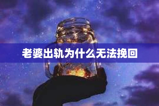 老婆出轨为什么无法挽回