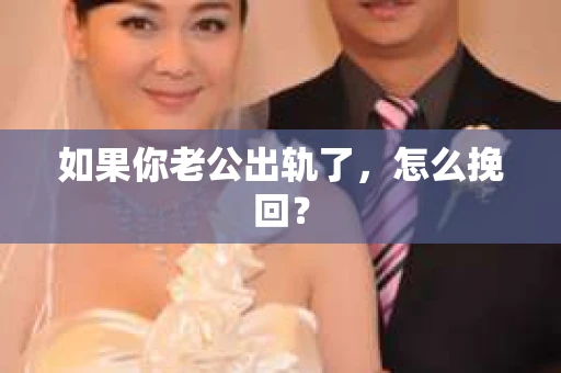 如果你老公出轨了，怎么挽回？