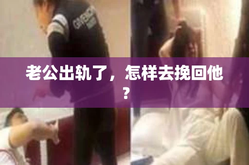 老公出轨了，怎样去挽回他？