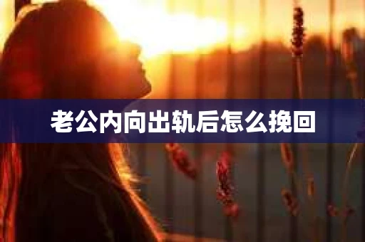 老公内向出轨后怎么挽回