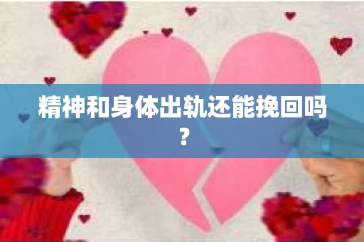 精神和身体出轨还能挽回吗？