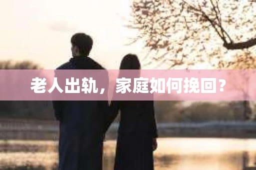 老人出轨，家庭如何挽回？