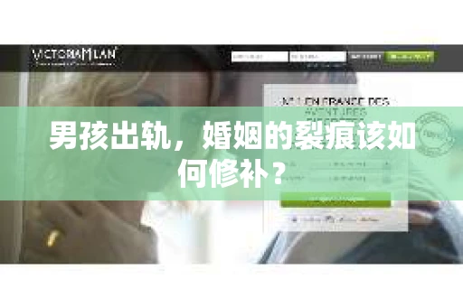男孩出轨，婚姻的裂痕该如何修补？