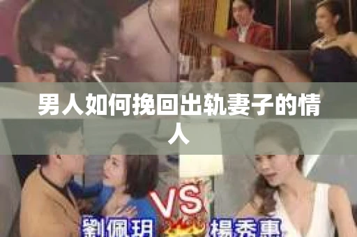 男人如何挽回出轨妻子的情人
