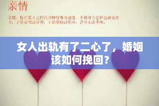 女人出轨有了二心了，婚姻该如何挽回？