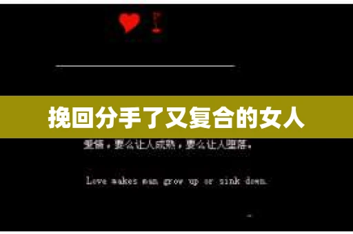 挽回分手了又复合的女人