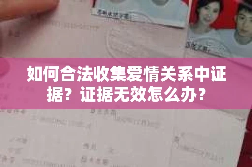 如何合法收集爱情关系中证据？证据无效怎么办？