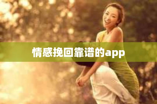 情感挽回靠谱的app