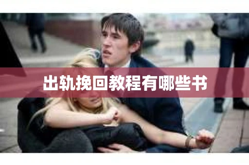 出轨挽回教程有哪些书