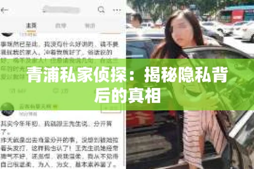 青浦私家侦探：揭秘隐私背后的真相