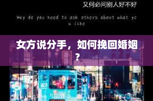 女方说分手，如何挽回婚姻？