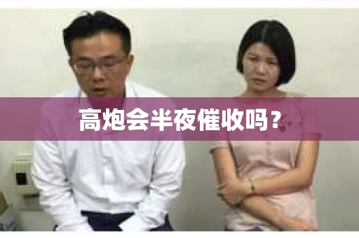 高炮会半夜催收吗？