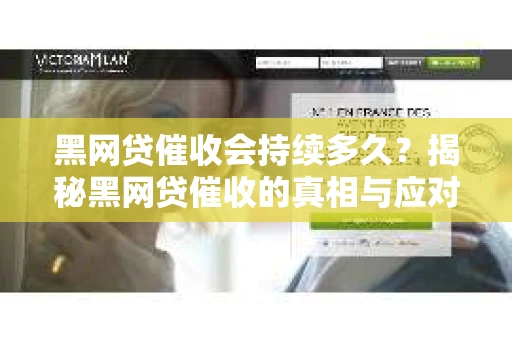 黑网贷催收会持续多久？揭秘黑网贷催收的真相与应对策略
