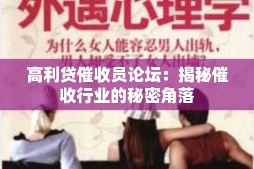 高利贷催收员论坛：揭秘催收行业的秘密角落