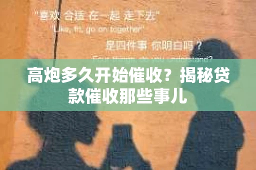高炮多久开始催收？揭秘贷款催收那些事儿