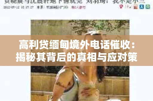 高利贷缅甸境外电话催收：揭秘其背后的真相与应对策略