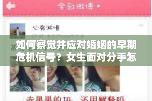 如何察觉并应对婚姻的早期危机信号？女生面对分手怎么办？