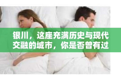 银川，这座充满历史与现代交融的城市，你是否曾有过这样的疑问：银川有私家侦探公司吗？今天，就让我带你一起揭开这个谜团。