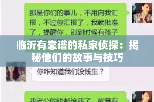 临沂有靠谱的私家侦探：揭秘他们的故事与技巧
