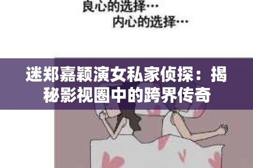 迷郑嘉颖演女私家侦探：揭秘影视圈中的跨界传奇