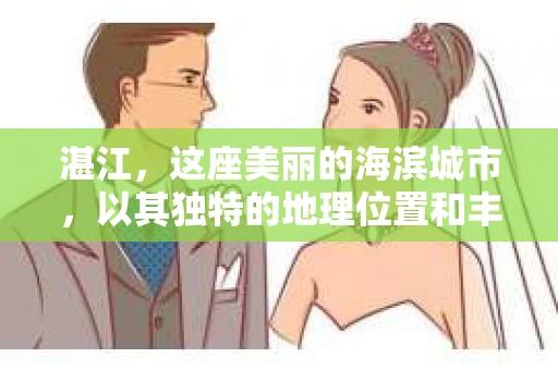 湛江，这座美丽的海滨城市，以其独特的地理位置和丰富的文化底蕴吸引着无数游客。然而，在繁忙的生活中，总有一些问题让人困扰，比如，当个人隐私或财产受到侵犯时，我们是否可以寻求私家侦探的帮助呢？那么，请问湛江有私家侦探吗？