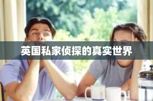 英国私家侦探的真实世界