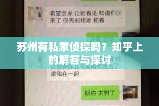 苏州有私家侦探吗？知乎上的解答与探讨