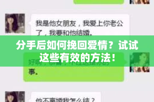 分手后如何挽回爱情？试试这些有效的方法！