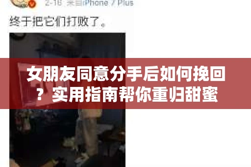 女朋友同意分手后如何挽回？实用指南帮你重归甜蜜
