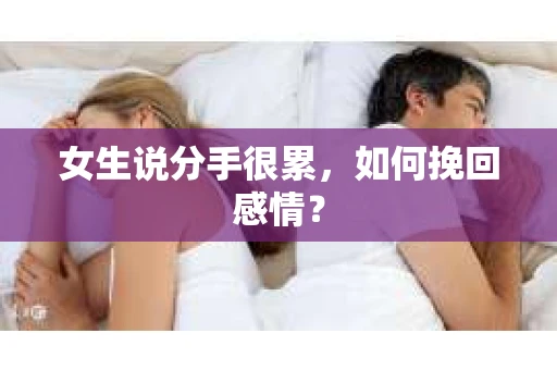 女生说分手很累，如何挽回感情？