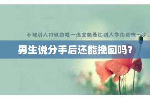 男生说分手后还能挽回吗？