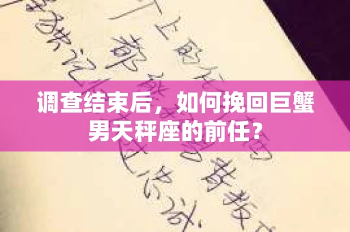 调查结束后，如何挽回巨蟹男天秤座的前任？